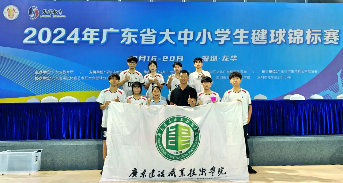 喜报：广东建设职业技术学院毽球队在2024年广东省大中小学生毽球锦标赛中取得辉煌成绩