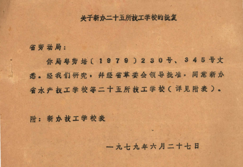 1979年6月27日，广东省计划委员会《关于省劳动局新办二十五所技工学校的批复》 (2).png