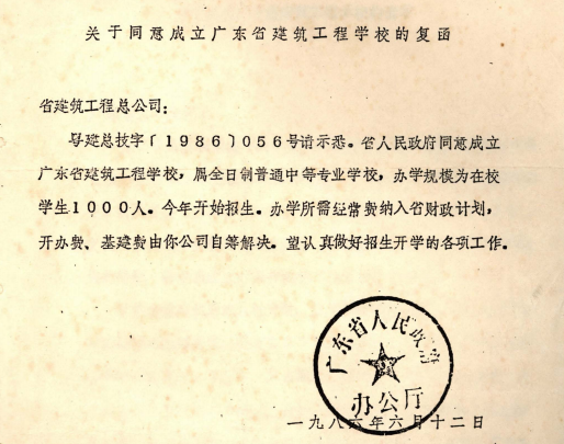 1986年6月12日，广东省人民政府办公厅《关于同意成立广东省建筑工程学校的复函》.png