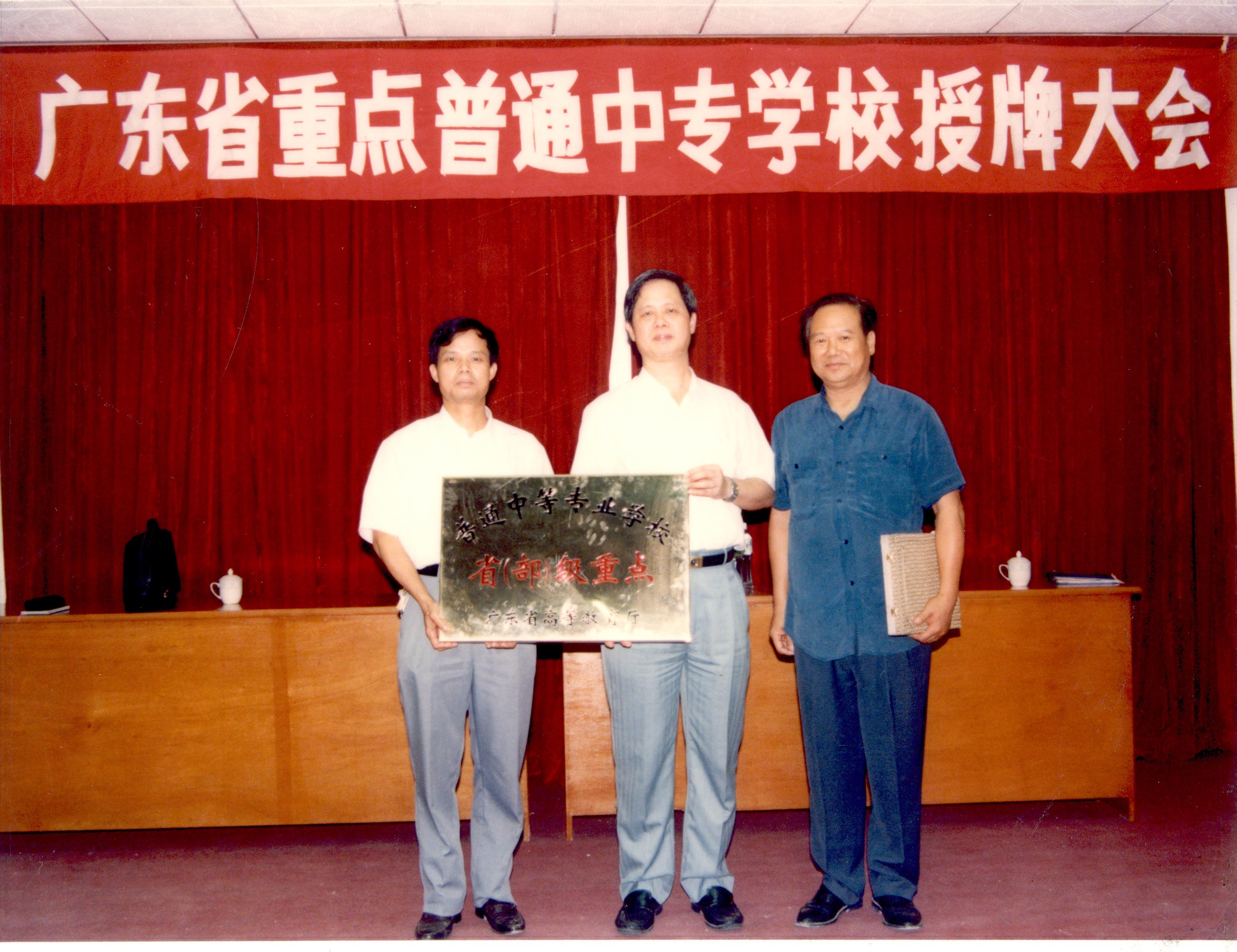 1994年，广东省重点普通中专学校授牌大会.jpg